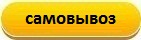 самовывоз в москве