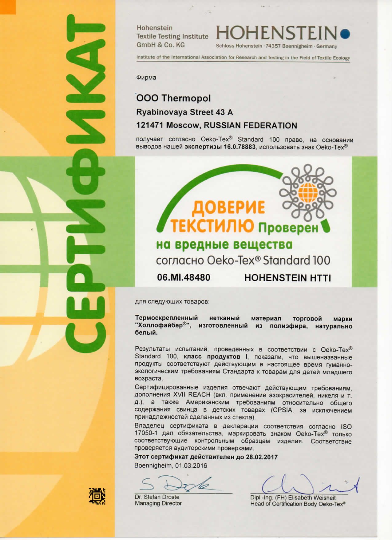 сертификат холлофайбер